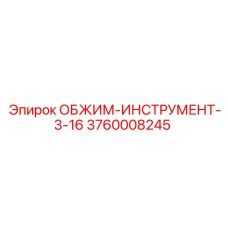 Универсальный обжимной инструмент Epiroc артикул 3760008245