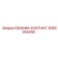 3092354256 ОБЖИМ-КОНТАКТ Epiroc