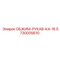 5730005610 ОБЖИМ-РУКАВ-K4-16 Epiroc