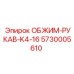 Оригинальный обжим 5730005610 Epiroc K4-16