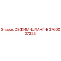 3760007325 ОБЖИМ-ШЛАНГ-E Epiroc