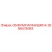 Оригинальная обжимная машина Epiroc артикул 2658478483
