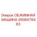 Оригинальная обжимная машина Epiroc артикул 2658478483