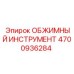 Обжимные клещи 4700936284 Epiroc в работе