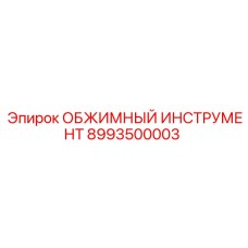 8993500003 ОБЖИМНЫЙ ИНСТРУМЕНТ Epiroc