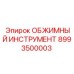 Профессиональный обжимной инструмент 8993500003 для буровых станков