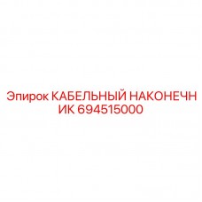694515000 КАБЕЛЬНЫЙ НАКОНЕЧНИК Epiroc