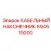694515000 КАБЕЛЬНЫЙ НАКОНЕЧНИК Epiroc