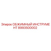 8993500002 ОБЖИМНЫЙ ИНСТРУМЕНТ Epiroc