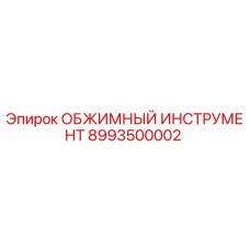 Оригинальный обжимной инструмент Epiroc артикул 8993500002