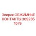 Высококачественные обжимные контакты 3092351079 для горной техники
