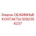 Оригинальные обжимные контакты Epiroc артикул 3092354237