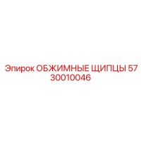 5730010046 ОБЖИМНЫЕ ЩИПЦЫ Epiroc