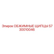5730010046 ОБЖИМНЫЕ ЩИПЦЫ Epiroc