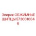 Щипцы обжимные 5730010046 Epiroc в кейсе