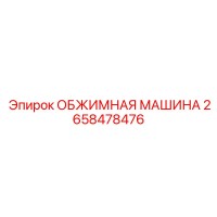 2658478476 ОБЖИМНАЯ МАШИНА Epiroc