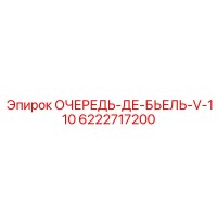 6222717200 ОЧЕРЕДЬ-ДЕ-БЬЕЛЬ-V-110 Epiroc