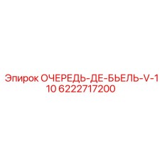 6222717200 ОЧЕРЕДЬ-ДЕ-БЬЕЛЬ-V-110 Epiroc