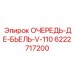 6222717200 ОЧЕРЕДЬ-ДЕ-БЬЕЛЬ-V-110 Epiroc