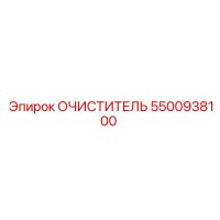 5500938100 ОЧИСТИТЕЛЬ Epiroc
