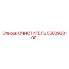 5500938100 ОЧИСТИТЕЛЬ Epiroc
