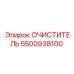5500938100 ОЧИСТИТЕЛЬ Epiroc