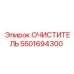 5501694300 ОЧИСТИТЕЛЬ Epiroc
