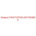 5571434800 Очиститель Epiroc