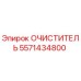 5571434800 Очиститель Epiroc