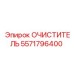 5571796400 Очиститель Epiroc