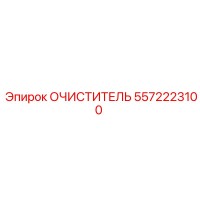 5572223100 Очиститель Epiroc