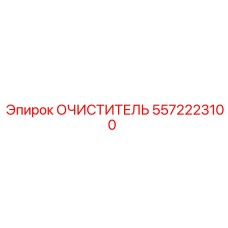 5572223100 Очиститель Epiroc