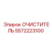 5572223100 Очиститель Epiroc