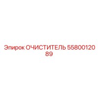 5580012089 Очиститель Epiroc