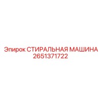 2651371722 СТИРАЛЬНАЯ МАШИНА Epiroc