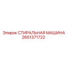 2651371722 СТИРАЛЬНАЯ МАШИНА Epiroc