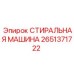 2651371722 СТИРАЛЬНАЯ МАШИНА Epiroc
