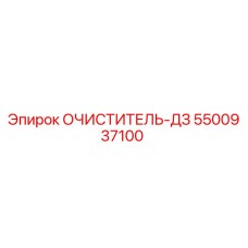 5500937100 ОЧИСТИТЕЛЬ-ДЗ Epiroc