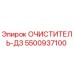 5500937100 ОЧИСТИТЕЛЬ-ДЗ Epiroc