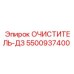 5500937400 ОЧИСТИТЕЛЬ-ДЗ Epiroc