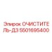 5501695400 ОЧИСТИТЕЛЬ-ДЗ Epiroc