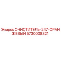 5730008321 ОЧИСТИТЕЛЬ-247-ОРАНЖЕВЫЙ Epiroc