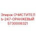 Очиститель-247-Оранжевый Epiroc артикул 5730008321