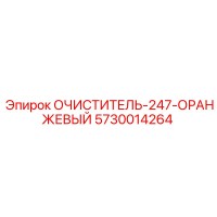 5730014264 ОЧИСТИТЕЛЬ-247-ОРАНЖЕВЫЙ Epiroc