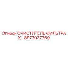 8973037369 ОЧИСТИТЕЛЬ ФИЛЬТРА X… Epiroc
