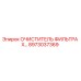 8973037369 ОЧИСТИТЕЛЬ ФИЛЬТРА X… Epiroc