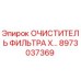 8973037369 ОЧИСТИТЕЛЬ ФИЛЬТРА X… Epiroc