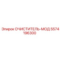 5574196300 Очиститель-МОД Epiroc