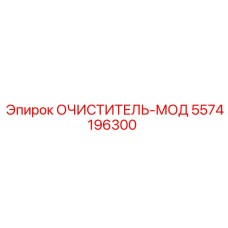 5574196300 Очиститель-МОД Epiroc