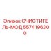 5574196300 Очиститель-МОД Epiroc